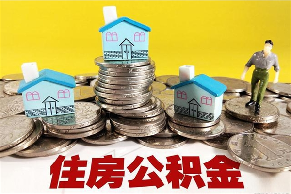 姜堰住房在职公积金封存怎么取（还在职但公积金封存）
