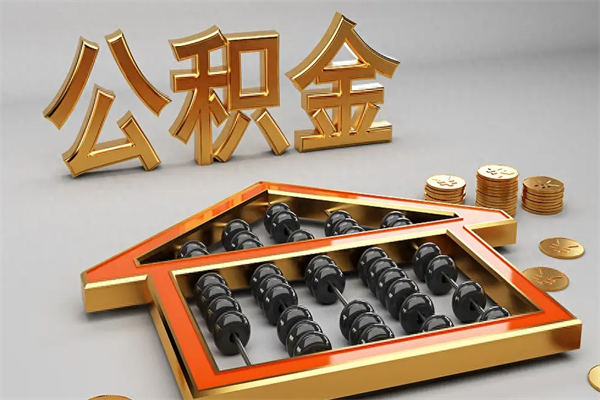姜堰已经离职了住房离职公积金怎么取（离职后住房公积金如何取出来）