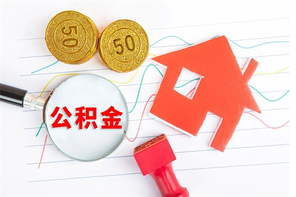 姜堰封存公积金取钱（封存公积金提取流程2021）