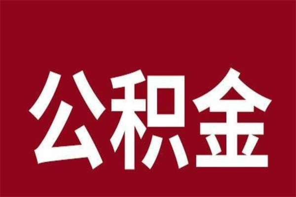 姜堰辞职提住房公积金（辞职公积金提取流程）