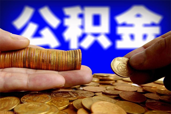 姜堰离职后住房公积金封存多久可以取出来（离职后公积金封存可以取出来吗）