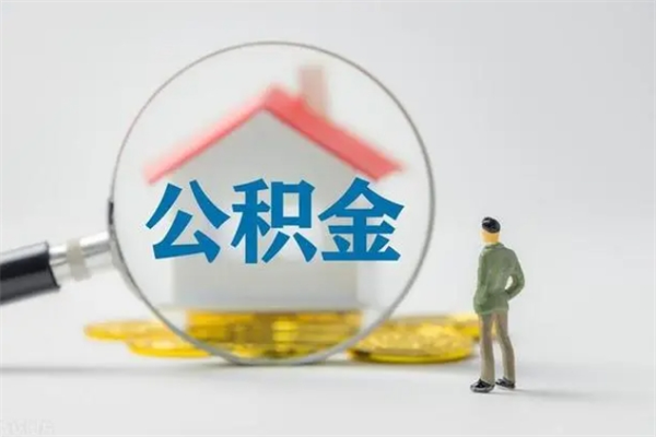 姜堰离职公积金怎样才能取（离职公积金提取怎么办理）