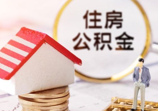 姜堰带提住房公积金（带取公积金）