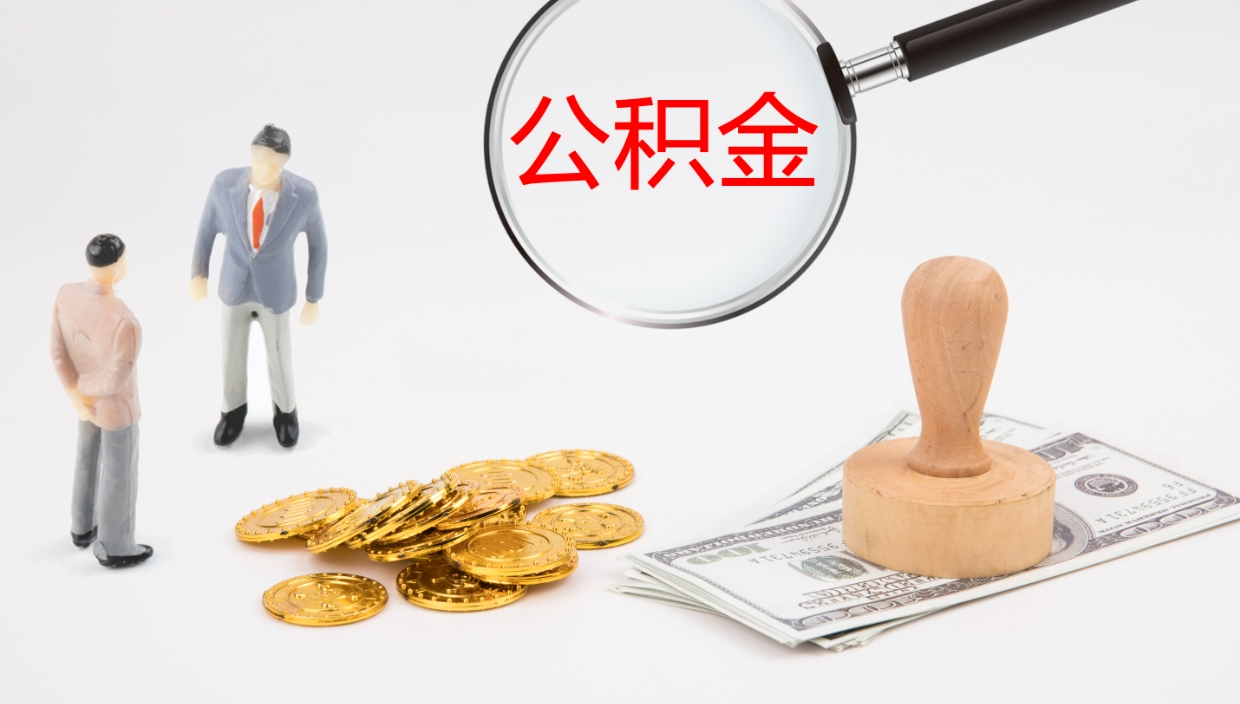 姜堰封存公积金怎么提出来（封存的公积金提取条件）