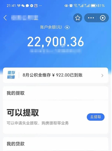 姜堰离职人员怎么取公积金（离职的时候怎么取公积金）