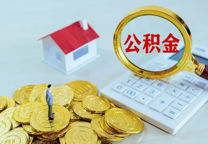 姜堰辞职后怎么把公积金取出来（辞职了怎么把住房公积金取出来）