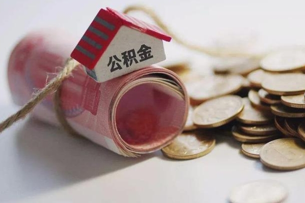姜堰离职了如何取出公积金（已离职怎么取公积金）