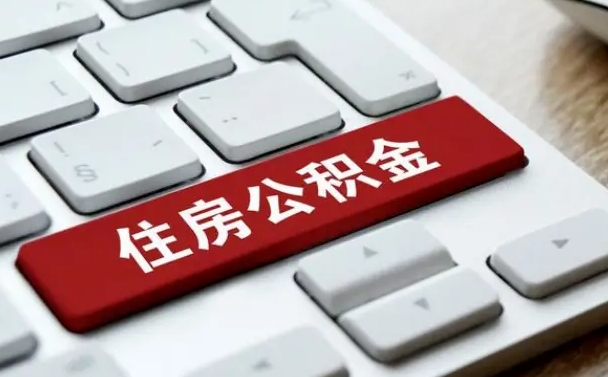 姜堰公积金离开能提出吗（住房公积金离职可以取吗?）