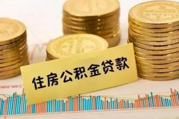 姜堰住房在职公积金封存怎么取（还在职但公积金封存）
