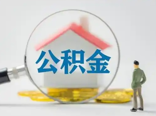 姜堰在职有房贷可以把公积金取出来吗（在职人员住房公积金能取吗）