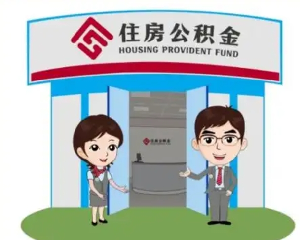姜堰离职人员如何代提住房公积金（离职公积金可以代领吗）