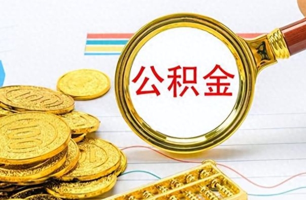 姜堰离开公积金怎么取（离开公积金所在城市该如何提取?）